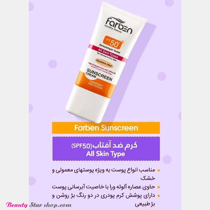 کرم ضد آفتاب جدید فاربن مخصوص پوست خشک و معمولی حجم 50 میلی لیتر